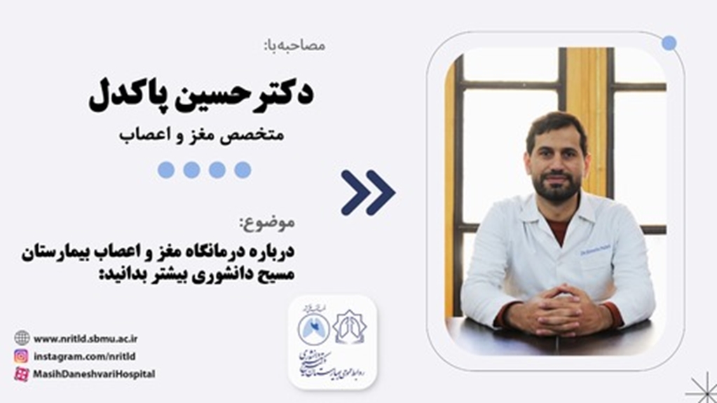 درباره درمانگاه مغز و اعصاب بیمارستان مسیح دانشوری بیشتربدانید